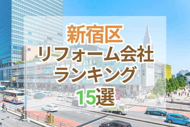 新宿区 エリア記事 サムネイル画像