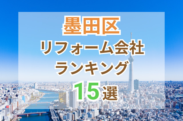 墨田区のおすすめリフォーム会社ランキング15選！口コミ・価格・対応で徹底比較