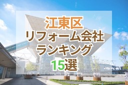 東京都江東区のおすすめリフォーム会社ランキング15選！口コミ・価格・対応で徹底比較