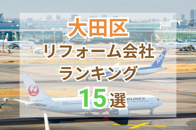 大田区のおすすめリフォーム会社ランキング15選！口コミ・価格・対応で徹底比較