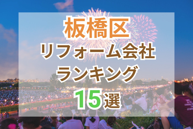 東京都板橋区のおすすめリフォーム会社ランキング15選！口コミ・価格・対応で徹底比較