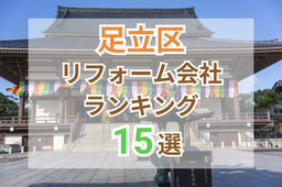 東京都足立区のおすすめリフォーム会社ランキング15選！口コミ・価格・対応で徹底比較