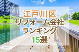 東京都江戸川区のおすすめリフォーム会社ランキング15選！口コミ・価格・対応で徹底比較