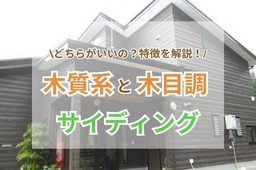 木質系サイディングより木目調サイディングのほうがよい？おすすめメーカー／商品・価格差などもご紹介