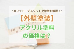【外壁塗装】アクリル塗料の費用相場は？メリット・デメリットを徹底解説！