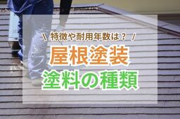 屋根塗装の塗料の種類は？特徴や耐用年数、業者選びのポイントも解説