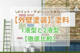 【外壁塗装】塗料の1液型と2液型を徹底比較！メリット・デメリットも解説