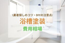 浴槽塗装の傷や剥がれの修理費用相場は？業者探しのコツやDIYの注意点も解説