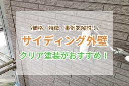サイディング外壁にはクリア塗装がおすすめ！単価・特徴・事例を徹底解説