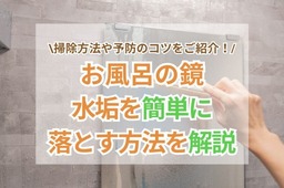 お風呂の鏡の水垢落とし！簡単で効果的な方法をご紹介