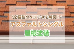 アスファルトシングル屋根に塗装は必要？メリット・デメリット・メンテナンス方法やリフォーム事例を解説