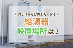給湯器の設置場所はどこがよい？見つけ方や交換時の注意点【完全ガイド】