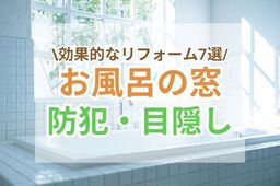 お風呂の窓の防犯・目隠しに効果的なリフォーム7選｜安心入浴ガイド