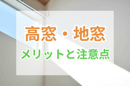 高窓・地窓のメリットと注意点