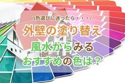 家の外壁を塗り替えたい！風水から見るおすすめの色は？