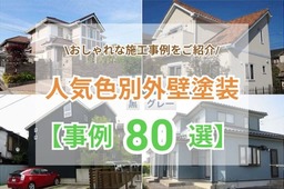 【事例80選掲載！】人気色別外壁塗装のおしゃれな施工例をご紹介！