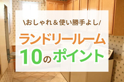おしゃれで使い勝手のよいランドリールームを作るための10ポイント！