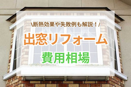 出窓リフォームの費用相場を種類別に解説！失敗例や断熱対策もご紹介