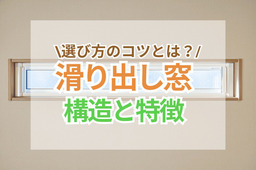 滑り出し窓の構造と特徴とは？魅力や選び方をご紹介