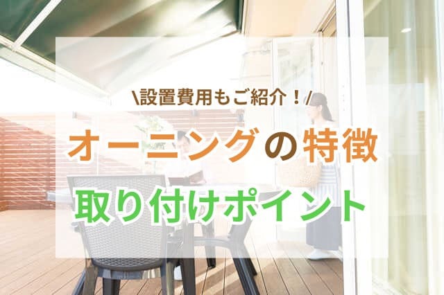オーニング　取り付け費用　サムネイル