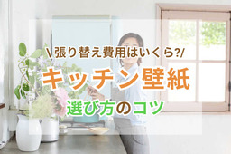 キッチン壁紙リフォームのポイント！選び方・費用について解説
