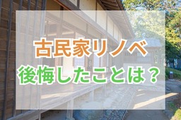 古民家リノベーションで後悔しやすいこととは？失敗しない業者選びのポイントも解説
