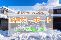 耐雪カーポートの後付け費用は？おすすめ商品6選や積雪時の対応もご紹介