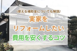 実家をリフォームしたいときにお金がない場合の対策は？費用を抑えるコツをご紹介