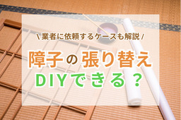 障子の張り替え方法とコツは？張り替える手順や業者に依頼する費用相場を解説