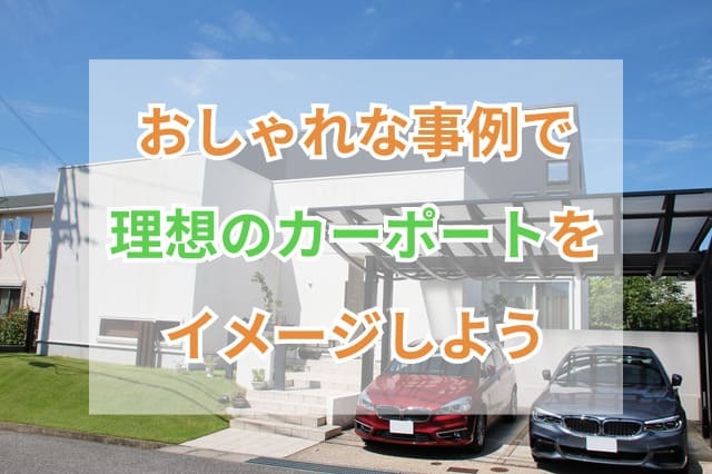 【色別】かっこいい＆おしゃれなカーポートの施工事例10選！ サムネイル
