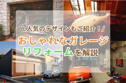 おしゃれでかっこいいガレージを作るリフォーム実例＆デザインアイデアを解説