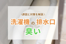 洗濯機の排水口が臭い原因と主な対処法