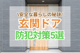 玄関ドアの防犯性を高めるには？侵入対策とリフォーム方法を徹底解説！