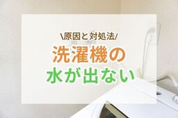 洗濯機の水が出ないときの5つの原因と対処法
