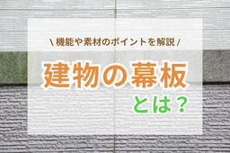 外壁の幕板とは？機能や素材のポイントを解説