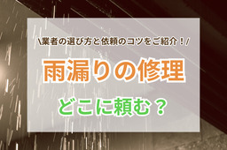 雨漏り修理に最適な業者の選び方と依頼のコツ