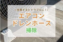 エアコンの水漏れ対策に！ドレンホース掃除のタイミングや必要性