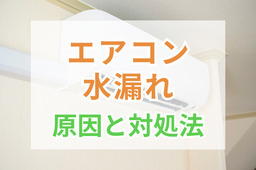 エアコンの水漏れ原因と対処法｜自分で直せる・業者に依頼すべきケースを解説