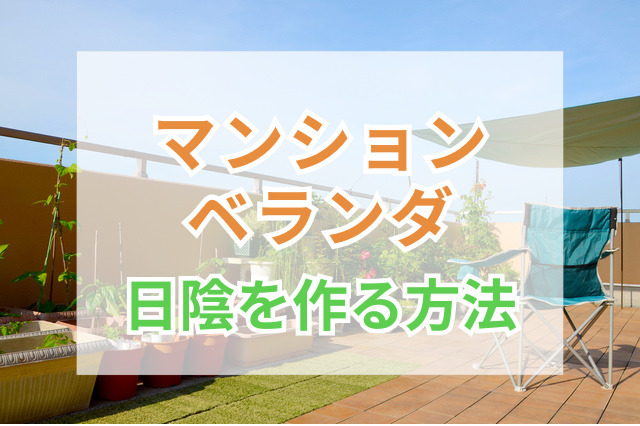 マンションのベランダに日陰を作る方法｜注意点や選び方のポイント