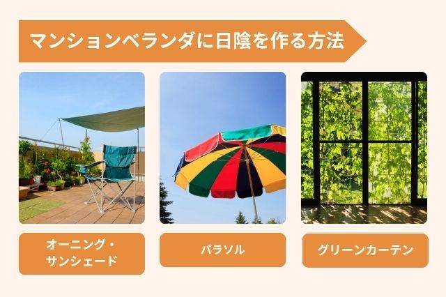 マンションベランダに日陰を作る方法 オーニング・サンシェード パラソル グリーンカーテン
