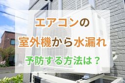 エアコンの室外機の水漏れは故障？正常な場合との見分け方