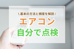 自分でエアコン点検をする場合のポイント｜基本・方法・頻度は？