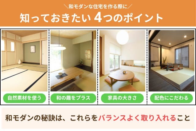 和モダンのリビングを作るコツ