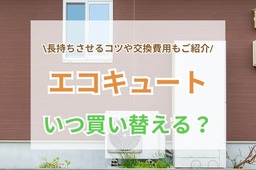 エコキュートの寿命と買い替えのサイン｜早まる原因・長持ちのコツ・交換費用も解説