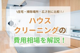 ハウスクリーニングの相場を徹底解説｜住宅・掃除場所・広さ別に費用を比較！