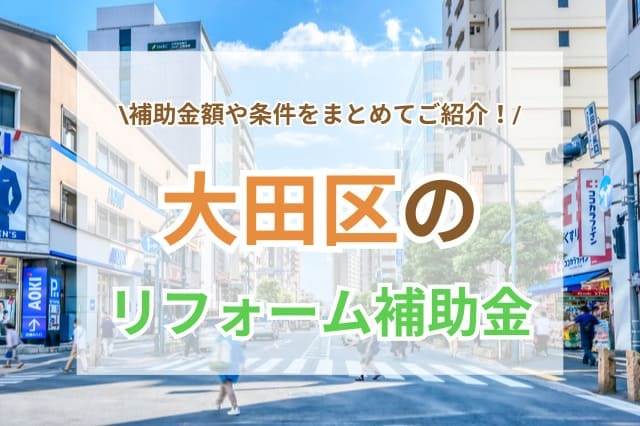 大田区 リフォーム助成金 サムネイル