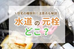 水道の元栓はどこ？一戸建て・マンション別の場所や注意点を解説