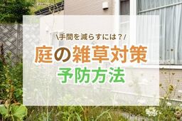 庭の雑草対策！手間を減らしてすっきり保つ方法