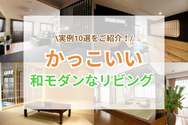かっこいい和モダンリビングのリフォーム実例10選｜おしゃれにデザインするコツも解説