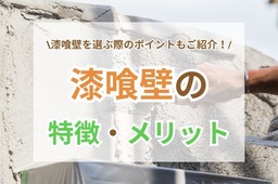 漆喰壁とは？特徴・メリット・デメリットをわかりやすく解説